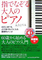 指でなぞる大人のピアノ 超初心者でも必ず弾けるようになる画期的メソッド-(CD1枚付)