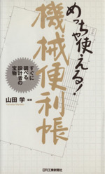 めっちゃ使える!機械便利帳 すぐに調べる