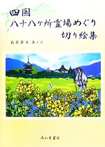 四国八十八ヶ所霊場めぐり切り絵集