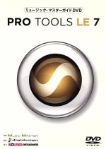 ミュージック・マスターガイドDVD“Pro Tools LE 7”