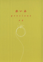 赤い糸 Precious