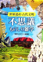 世界遺産・古代文明「不思議」ものしり雑学 -(王様文庫)