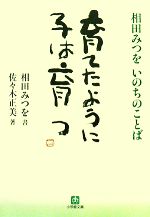 育てたように子は育つ相田みつをいのちのことば 中古本 書籍 相田みつを 書 佐々木正美 著 ブックオフオンライン