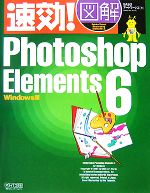 速効!図解Photoshop Elements 6 Windows版 -(速効!図解シリーズ)