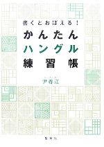 書くとおぼえる!かんたんハングル練習帳