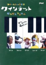 クインテット ゆかいな5人の音楽家 ガラガラコンサート