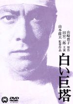 白い巨塔 中古dvd 田宮二郎 小川真由美 山本薩夫 監督 山崎豊子 原作 ブックオフオンライン