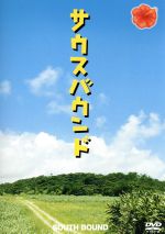 サウスバウンド スペシャル エディション 中古dvd 豊川悦司 天海祐希 森田芳光 監督 脚本 奥田英朗 原作 大島ミチル 音楽 ブックオフオンライン