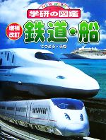 鉄道・船 増補改訂版 -(ニューワイド学研の図鑑)