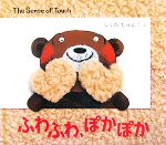 ふわふわ、ぽかぽか The Sense of Touch-(BOOK OF SENSE SERIES3)