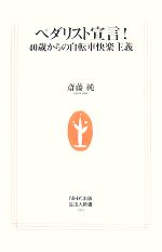 ペダリスト宣言! 40歳からの自転車快楽主義-(生活人新書)