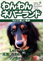 わんわんネバーランド Vol.3楽しい散歩