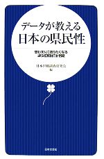 データが教える日本の県民性 思わず人に語りたくなるお国自慢-