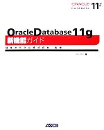 Oracle Database 11g新機能ガイド