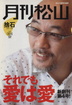 月刊松山 捨石 4