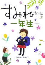 すみれちゃんは一年生 すみれちゃんクロニクル-(「わたしはすみれ」シリーズ)