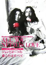 ジョンとヨーコの愛こそはすべて ALL YOU NEED IS LOVE-(Nowhereザ・ビートルズ決定版シリーズ)