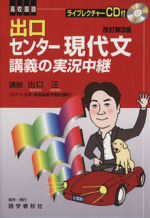 出口センター現代文講義の実況中継 改訂第3版 -(CD1枚、別冊付)