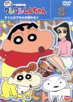 クレヨンしんちゃん TV版傑作選 第8期シリーズ(8)