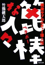 篦棒な人々 戦後サブカルチャー偉人伝-(河出文庫)