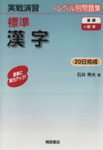 実戦演習 レベル別問題集 標準 漢字