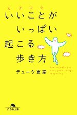 いいことがいっぱい起こる歩き方 -(幻冬舎文庫)