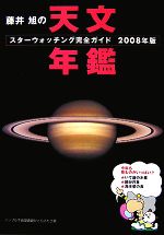 藤井旭の天文年鑑 スターウォッチング完全ガイド-(2008年版)