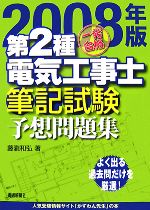 一発合格 第2種電気工事士筆記試験予想問題集 -(2008年版)