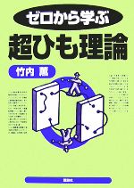 ゼロから学ぶ超ひも理論 -(ゼロから学ぶシリーズ)