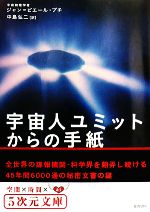 宇宙人ユミットからの手紙 -(5次元文庫)