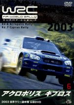 WRC 世界ラリー選手権 2003 Vol.6 アクロポリス/キプロス