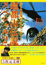 超都市伝説スペシャル -生きた恐竜がつかまったゾ(5次元文庫)(2)