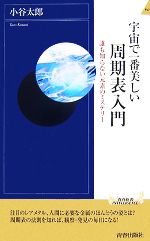 宇宙で一番美しい周期表入門 誰も知らない元素のミステリー-(青春新書INTELLIGENCE)