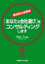 就活前の必読本「あなたの会社選び」をコンサルティングします