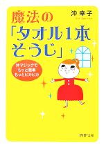 魔法の「タオル1本そうじ」 沖マジックで 沖マジックでもっと簡単、もっとピカピカ-(PHP文庫)