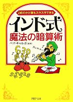 インド式・魔法の暗算術 2桁のかけ算もスラスラできる-(PHP文庫)