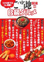 ご当地B級グルメ 関東・伊豆・信州-