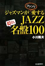 ジャズマンがコッソリ愛するJAZZ隠れ名盤100