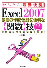 かんたん「通勤快読」Excel2007帳票の作成・集計に便利な「関数」技 -(2)