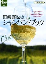 田崎真也のシャンパン・ブック -(地球の歩き方GEM STONE020)