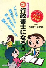 新 行政書士になろう 新試験制度完全対応!-