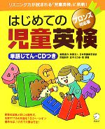 はじめての児童英検 ブロンズ対応版 -(CD1枚付)