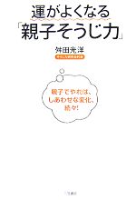 運がよくなる「親子そうじ力」