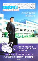 トップコンサルタントがｐｔａ会長をやってみた発想力の共育法 中古本 書籍 三谷宏治 著 ブックオフオンライン