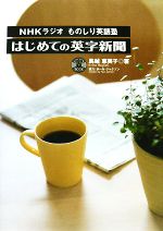 NHKラジオ 「ものしり英語塾」はじめての英字新聞 -(CD1枚付)