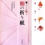 暮らしを彩る和の折り紙 祝う・包む・飾る・楽しむ-