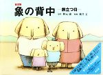 絵本版 象の背中 旅立つ日-(CD付)