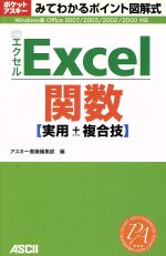 みてわかるポイント図解式Excel関数 実用+複合技