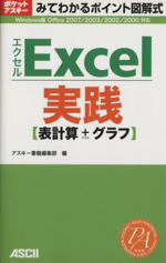 みてわかるポイント図解式Excel実践 表計算+グラフ