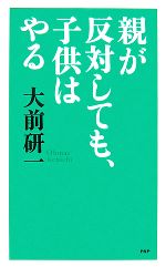 親が反対しても、子供はやる